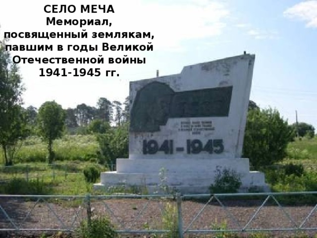 Погода в мече. Меч в мемориалах. Меч погода.