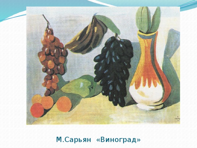 М.Сарьян «Виноград»