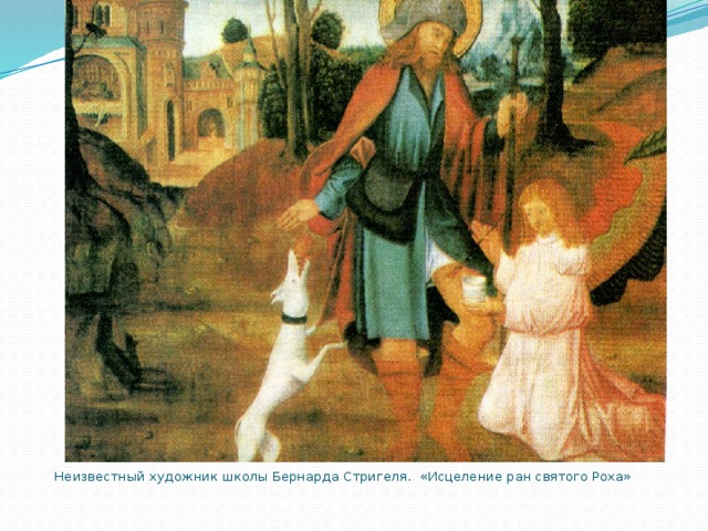 Неизвестный художник школы Бернарда Стригеля. «Исцеление ран святого Роха»