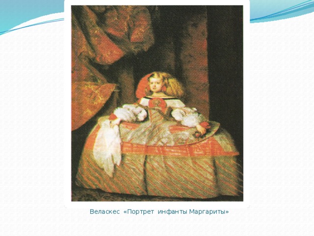 Веласкес «Портрет инфанты Маргариты»