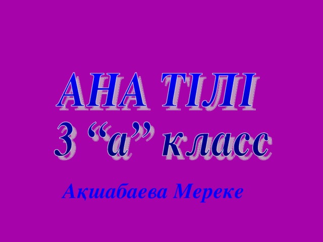 Ақшабаева Мереке