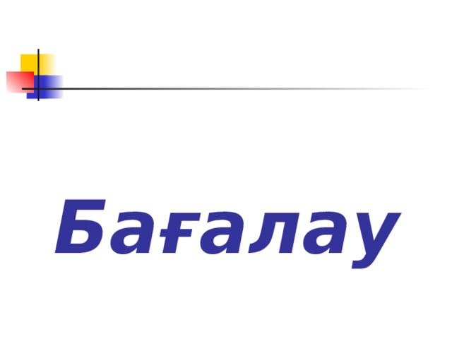 Бағалау