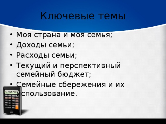 Ключевые темы