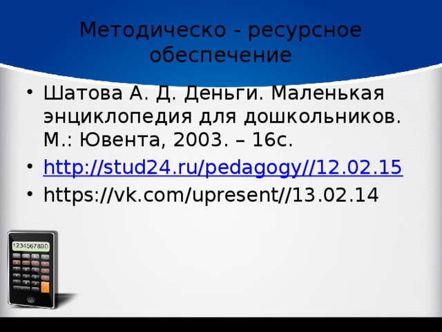 Методическо - ресурсное обеспечение