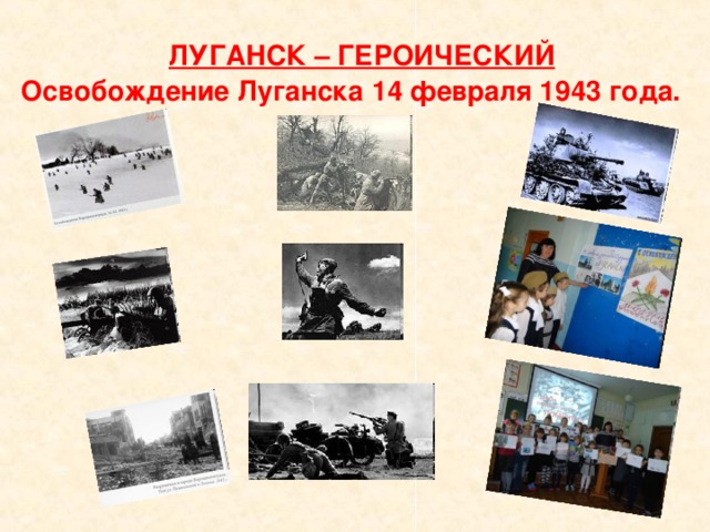 ЛУГАНСК – ГЕРОИЧЕСКИЙ  Освобождение Луганска 14 февраля 1943 года.