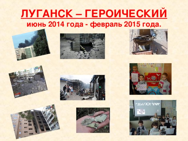 ЛУГАНСК – ГЕРОИЧЕСКИЙ  июнь 2014 года - февраль 2015 года.