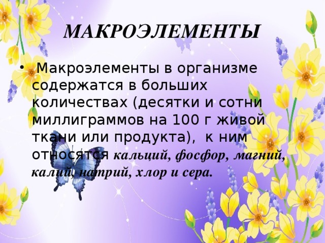 МАКРОЭЛЕМЕНТЫ