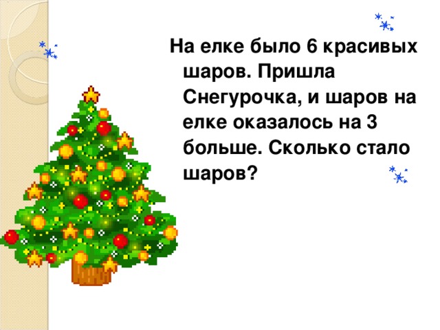 Сколько на елочке шариков. На елке было 6 шаров пришла Снегурочка. Сколько шаров на елку. Количество шаров на елку. Елка математика.