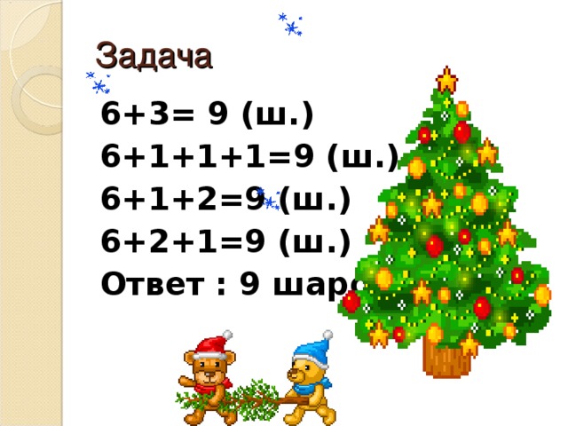 Задача 6+3= 9 (ш.) 6+1+1+1=9 (ш.) 6+1+2=9 (ш.) 6+2+1=9 (ш.) Ответ : 9 шаров стало.