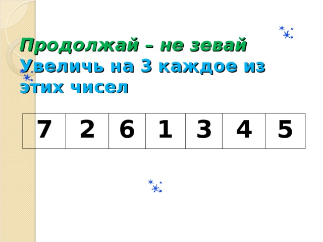 Увеличение на 5