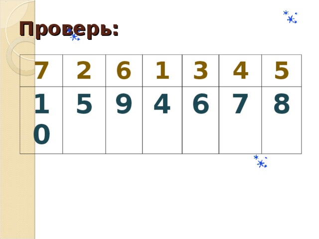 Проверь: 7 2 10 5 6 1 9 3 4 4 6 5 7 8