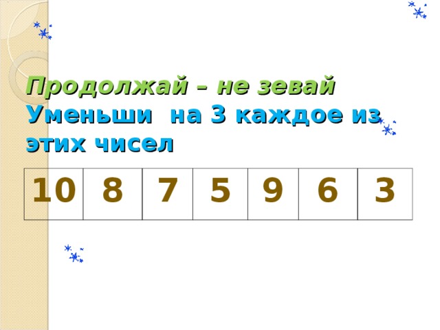 Уменьши 7 на 5. Присчитывание и отсчитывание по 3 задания. Присчитывание и отсчитывание по 3 1 класс. Уменьши на 3 каждое из этих чисел. Присчитывание и отсчитывание по 5 1 класс.