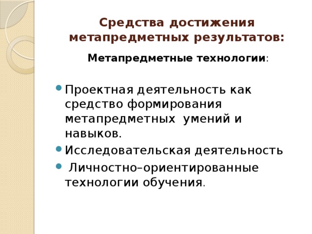 Средства достижения метапредметных результатов: Метапредметные технологии :