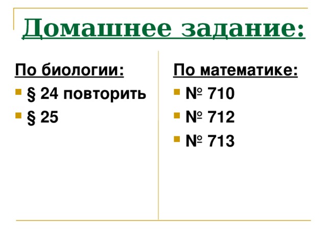 Домашнее задание: По биологии: По математике: