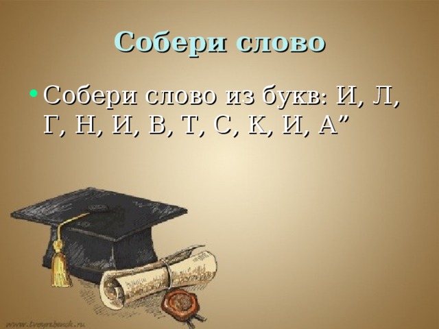 Собери слово из букв: И, Л, Г, Н, И, В, Т, С, К, И, А”