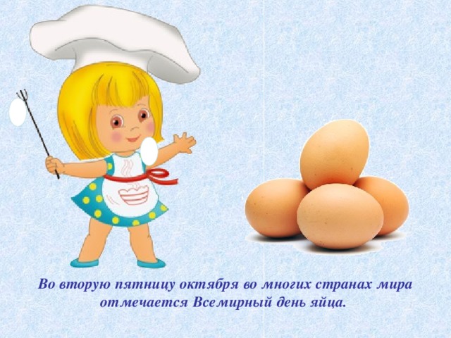 Во вторую пятницу октября во многих странах мира отмечается Всемирный день яйца.