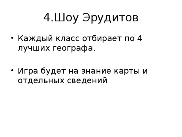 4.Шоу Эрудитов