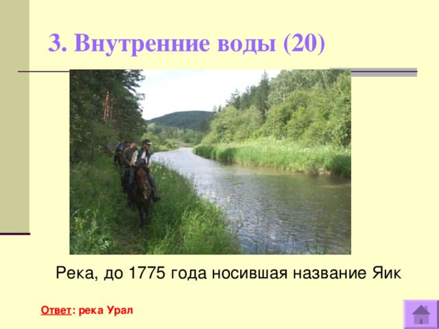 3. Внутренние воды (20)    Река, до 1775 года носившая название Яик Ответ : река Урал