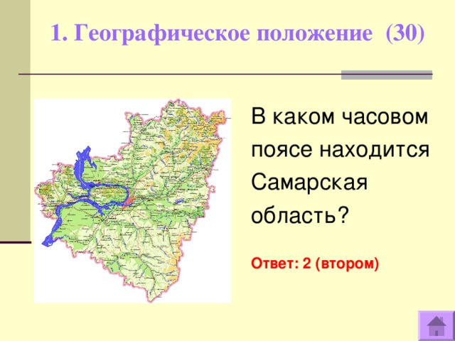 1. Географическое положение (30)   В каком часовом поясе находится Самарская область? Ответ: 2 (втором)