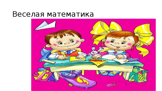 Веселая математика