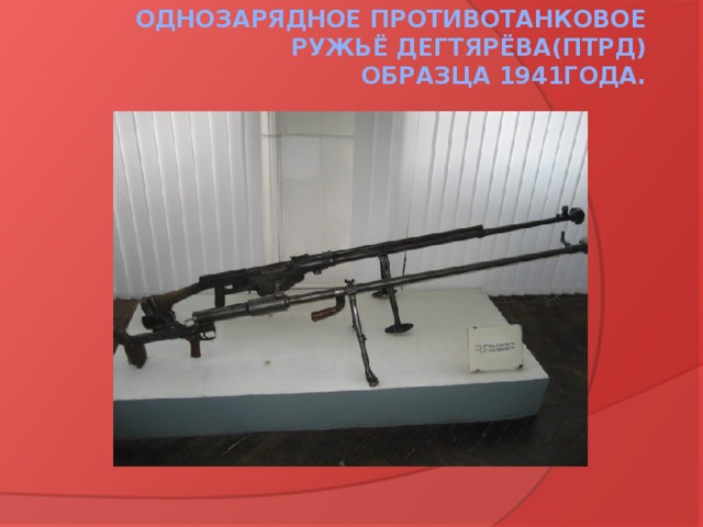 Однозарядное противотанковое ружьё Дегтярёва(ПТРД)  образца 1941года.