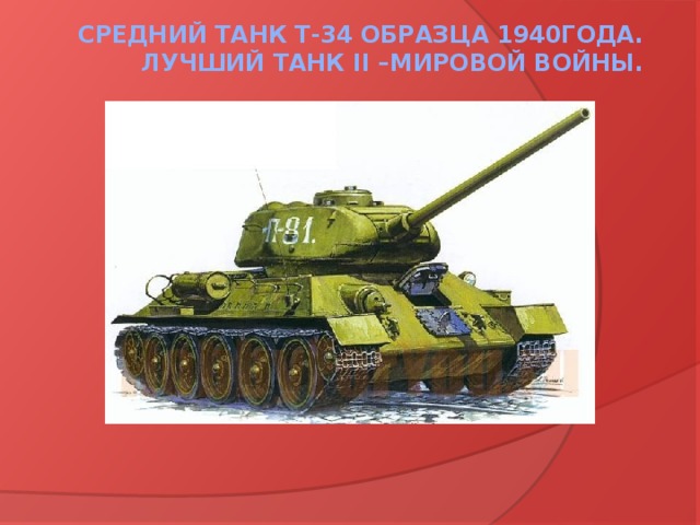 Средний танк Т-34 образца 1940года.  лучший танк II –мировой войны.