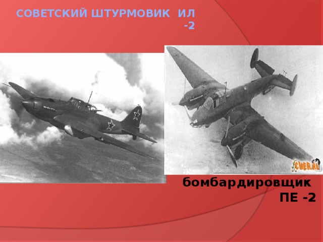 Советский штурмовик ИЛ -2   Советский пикирующий бомбардировщик ПЕ -2