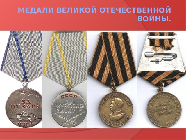 Медали Великой Отечественной войны.