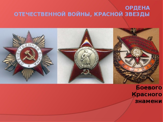 Ордена  Отечественной войны, Красной звезды Боевого Красного знамени