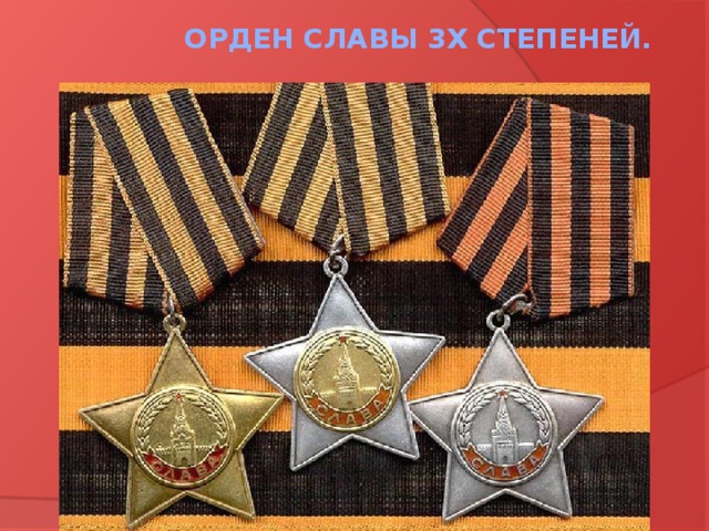 Орден Славы 3х степеней.