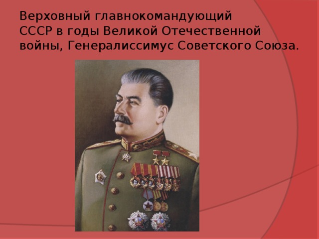 Верховный главнокомандующий  СССР в годы Великой Отечественной войны, Генералиссимус Советского Союза.