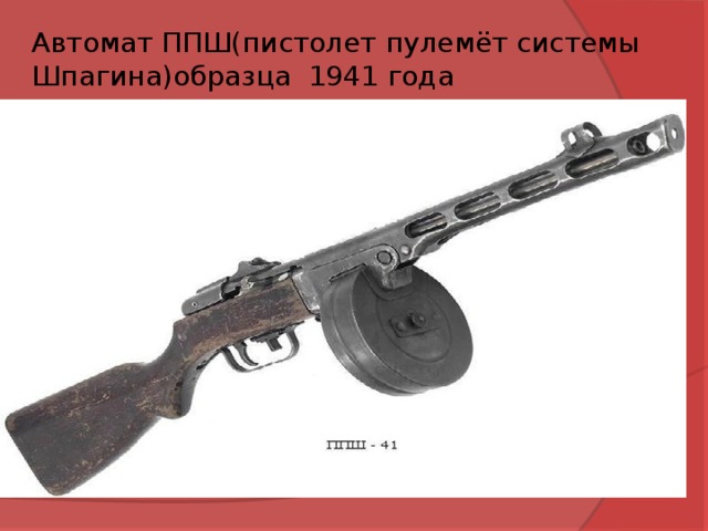 Автомат ППШ(пистолет пулемёт системы Шпагина)образца 1941 года