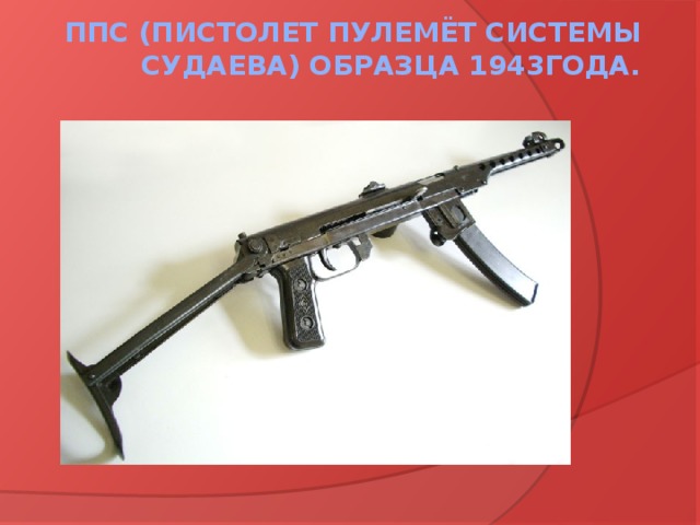 ППС (пистолет пулемёт системы Судаева) образца 1943года.
