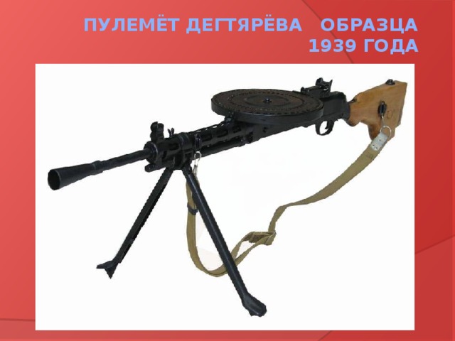 Пулемёт Дегтярёва образца 1939 года