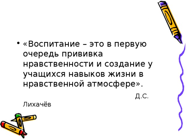 «Воспитание – это в первую очередь прививка нравственности и создание у учащихся навыков жизни в нравственной атмосфере».