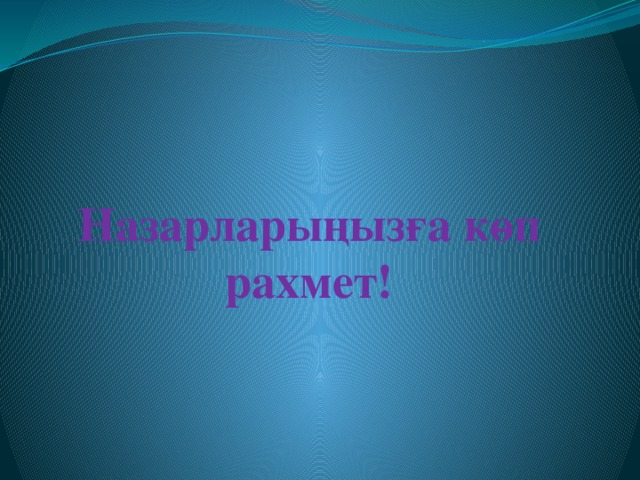 Назарларыңызға көп рахмет!