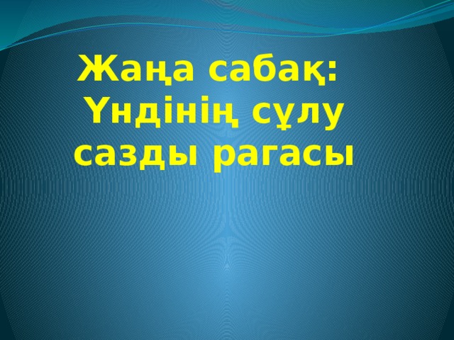 Жаңа сабақ:  Үндінің сұлу сазды рагасы