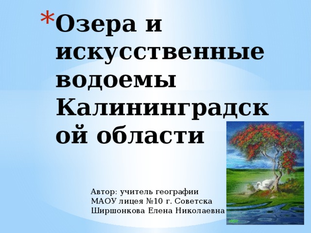 Озера и искусственные водоемы Калининградской области