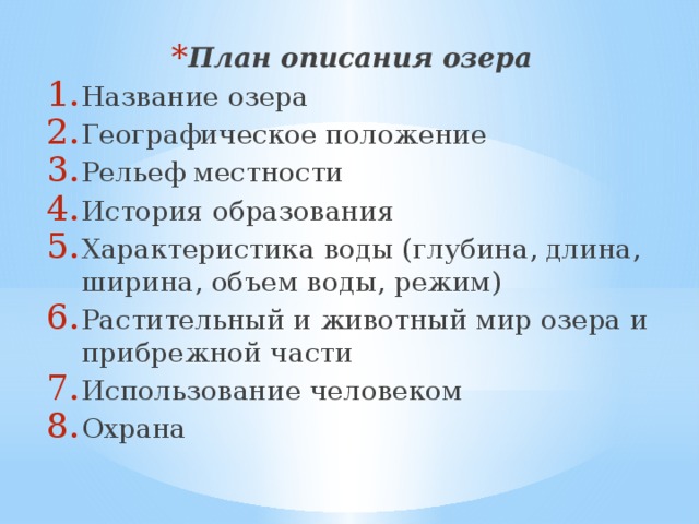 Описание байкала по плану 6 класс география