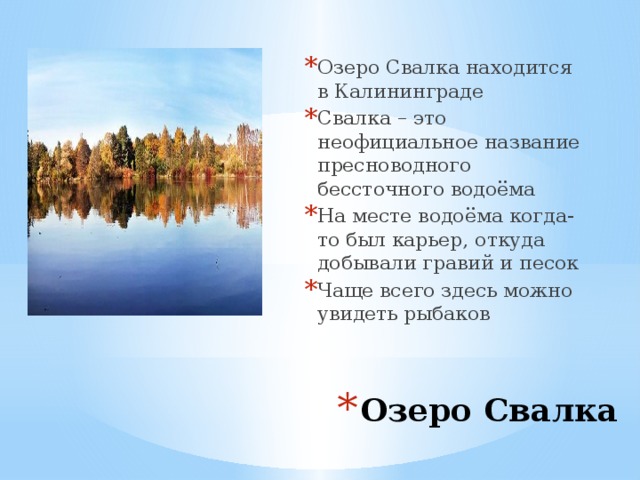 Озеро Свалка находится в Калининграде Свалка – это неофициальное название пресноводного бессточного водоёма На месте водоёма когда-то был карьер, откуда добывали гравий и песок Чаще всего здесь можно увидеть рыбаков Озеро Свалка
