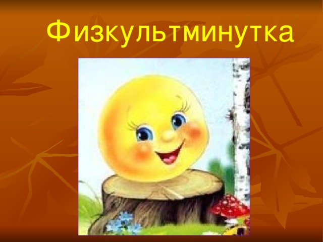 Физкультминутка