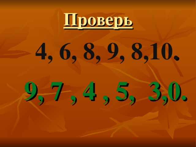 Проверь  4, 6, 8, 9, 8,10 . 9, 7 , 4 , 5, 3,0.