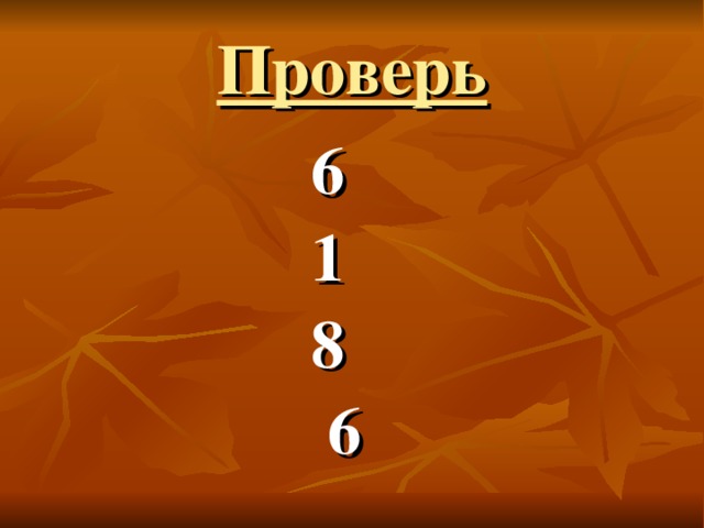 Проверь  6  1  8  6