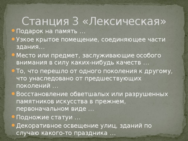 Станция 3 «Лексическая»