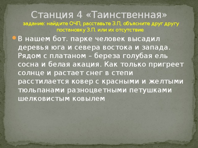 Станция 4 «Таинственная»  задание: найдите ОЧП, расставьте З.П, объясните друг другу постановку З.П. или их отсутствие