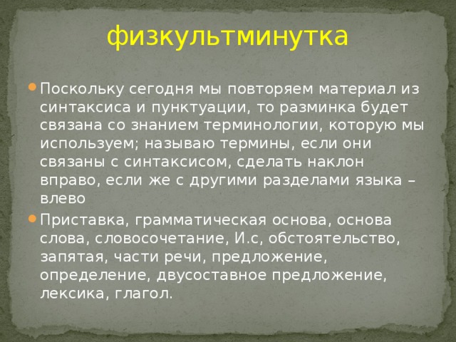 физкультминутка