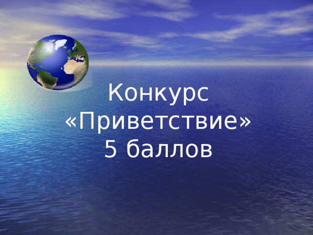 Конкурс «Приветствие» 5 баллов