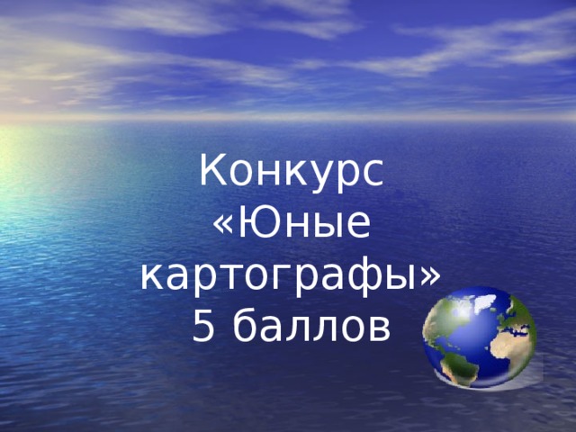 Конкурс «Юные картографы» 5 баллов