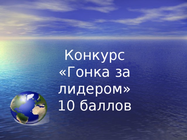 Конкурс «Гонка за лидером» 10 баллов