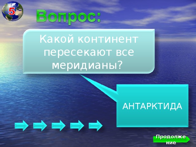 Какой континент пересекают все меридианы? АНТАРКТИДА Продолжение